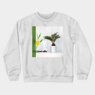 植物波  [ p l a n t w a v e ] Crewneck Sweatshirt